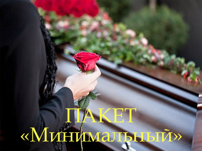 Организация похорон. Пакет «Минимальный»